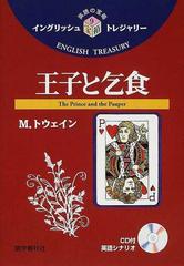 王子と乞食の通販 ｍ トウェイン 古宮 照雄 紙の本 Honto本の通販ストア