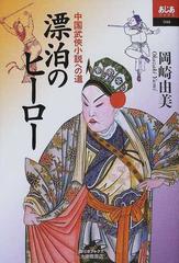 漂泊のヒーロー 中国武俠小説への道の通販 岡崎 由美 小説 Honto本の通販ストア 漂泊のヒーロー 中国武俠小説への道の通販 岡崎 由美 小説 Honto本の通販ストア
