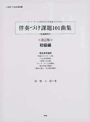 伴奏づけ課題１０１曲集 コード ネームと和音記号を発見するための 改訂版 初級編の通販 田畑 八郎 紙の本 Honto本の通販ストア