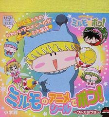 ミルモのアニメシールでポン ワルモ団つきの通販 篠塚 ひろむ スタジオ雲雀 紙の本 Honto本の通販ストア