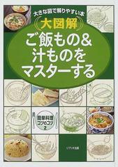 簡単料理コツのコツ ２ ご飯もの 汁ものをマスターするの通販 やまはた のりこ かざま りんぺい 紙の本 Honto本の通販ストア