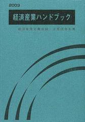 経済産業ハンドブック 経済産業省職員録・主要団体名簿 ２００３