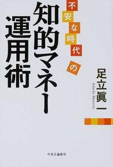 不安な時代の知的マネー運用術