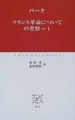 フランス革命についての省察ほか １ （中公クラシックス）