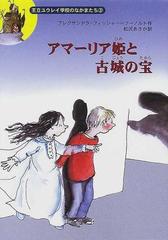 アマーリア姫と古城の宝の通販 アレクサンドラ フィッシャー フーノルト ユーリア ギンスバッハ 紙の本 Honto本の通販ストア