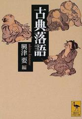 古典落語 正の通販 興津 要 講談社学術文庫 紙の本 Honto本の通販ストア