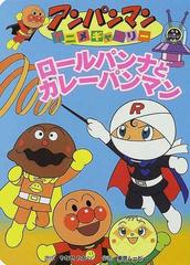 ロールパンナとカレーパンマンの通販 やなせ たかし 東京ムービー 紙の本 Honto本の通販ストア