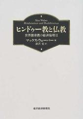 ヒンドゥー教と仏教 世界諸宗教の経済倫理 2-