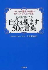 心の財産になる自分を励ます５０の言葉の通販 ジィーン マーフィー しまず みなこ 紙の本 Honto本の通販ストア