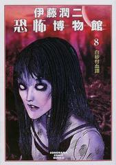 伊藤潤二恐怖博物館 ８ 白砂村血譚の通販 伊藤 潤二 朝日コミック文庫 ソノラマコミック文庫 紙の本 Honto本の通販ストア