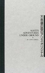 不思議の国のアリス オリジナル 新装版 解説 全訳の通販 ルイス キャロル 高橋 宏 小説 Honto本の通販ストア