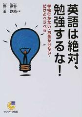 英語は絶対 勉強するな 学校行かない お金かけない だけどペラペラの通販 鄭 讃容 金 淳鎬 サンマーク文庫 紙の本 Honto本の通販ストア