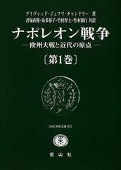 ナポレオン戦争〈第1巻〉―欧州大戦と近代の原点 (SBC学術文庫)-