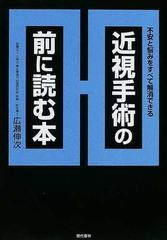 近視手術の前に読む本 不安と悩みをすべて解消できるの通販 広瀬 伸次 紙の本 Honto本の通販ストア