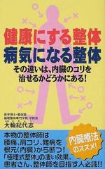 健康にする整体病気になる整体 その違いは、内臓のコリを治せるか