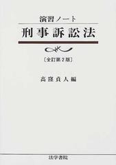 刑事訴訟法 全訂第２版 （演習ノート）