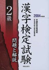 ２級漢字検定試験問題と解説 文部科学省認定 ２００４年度版