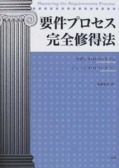 要件プロセス完全修得法の通販/スザンヌ・ロバートソン/ジェームズ