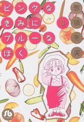 ピンクなきみにブルーなぼく ３の通販 惣領 冬実 小学館文庫 紙の本 Honto本の通販ストア