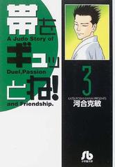 帯をギュッとね！ ３の通販/河合 克敏 小学館文庫 - 紙の本：honto本の