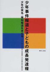 少年事件報道と子どもの成長発達権 少年の実名・推知報道を考えるの 