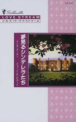 夢見るシンデレラたちの通販 リンダ ターナー ジョーン エリオット ピカート シルエット ラブストリーム 小説 Honto本の通販ストア