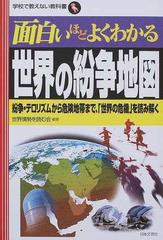 面白いほどよくわかる世界の紛争地図 紛争・テロリズムから危険地帯