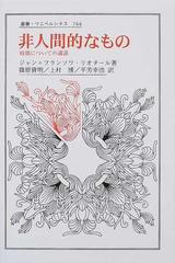非人間的