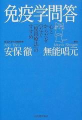 免疫学問答 心とからだをつなぐ「原因療法」のすすめ