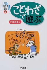 ことわざで遊ぶの通販 伊藤 高雄 時田 昌瑞 紙の本 Honto本の通販ストア