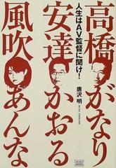 人生はＡＶ監督に聞け！の通販/唐沢 明/高橋 がなり - 紙の本：honto本