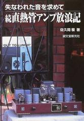 直熱管アンプ放浪記 失なわれた音を求めて 続