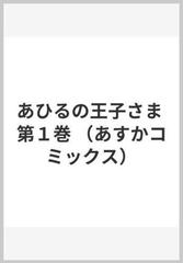 あひるの王子さま 第１巻 あすかコミックス の通販 森永 あい あすかコミックス コミック Honto本の通販ストア