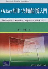 Ｏｃｔａｖｅを用いた数値計算入門 （Ｃｏｍｐｕｔｅｒ ｉｎ ｅｄｕｃａｔｉｏｎ ａｎｄ ｒｅｓｅａｒｃｈ）