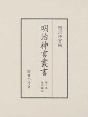 明治神宮叢書 影印 第３巻 聖徳編 ３