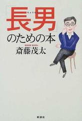 長男」のための本の通販/斎藤 茂太 - 紙の本：honto本の通販ストア