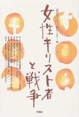 女性キリスト者と戦争の通販 富坂キリスト教センター 紙の本 Honto本の通販ストア