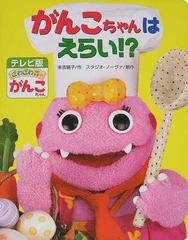 がんこちゃんはえらい の通販 末吉 暁子 スタジオ ノーヴァ 紙の本 Honto本の通販ストア