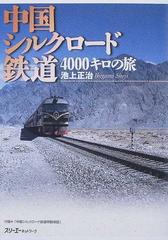 中国シルクロード鉄道４０００キロの旅