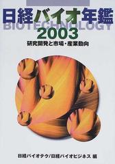 日経バイオ年鑑 研究開発と市場・産業動向 ２００３の通販/日経