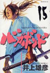 バガボンド １５ 原作吉川英治 宮本武蔵 より モーニングｋｃ の通販 井上 雄彦 吉川 英治 モーニングkc コミック Honto本の通販ストア