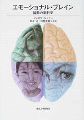 エモーショナル・ブレイン 情動の脳科学の通販/ジョセフ・ルドゥー