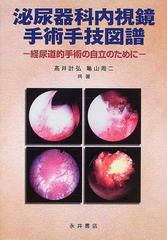 泌尿器科内視鏡手術手技図譜 経尿道的手術の自立のために