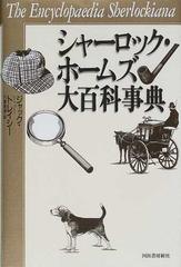 シャーロック・ホームズ大百科事典の通販/ジャック・トレイシー/日暮