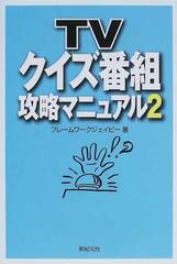 ＴＶクイズ番組攻略マニュアル ２