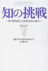 知の挑戦 科学的知性と文化的知性の統合