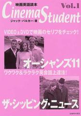 ｃｉｎｅｍａ ｓｔｕｄｅｎｔ 映画英語読本 ｖｏｌ １ オーシャンズ１１ ザ シッピング ニュースの通販 ジャック バルカー 紙の本 Honto本の通販ストア