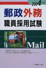 一ツ橋書店サイズ郵政外務職員採用試験 〔２００４年度版〕/一ツ橋書店/公務員試験情報研究会 -  www.northwoodsbookkeeping.com