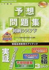 初級シスアド予想問題集 ２００３春の通販/アイテック情報技術教育研究