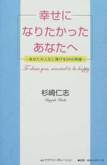 幸せになりたかったあなたへ あなたの人生に捧げる２４の幸福の通販 杉崎 仁志 紙の本 Honto本の通販ストア